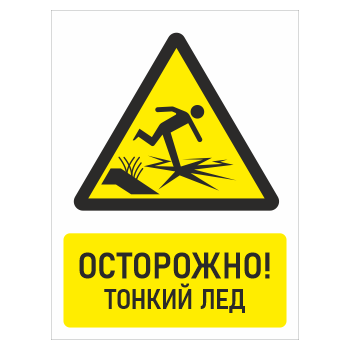 Знак «Осторожно! Тонкий лед», БВ-33